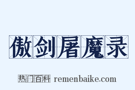 傲剑屠魔录是什么意思的图片